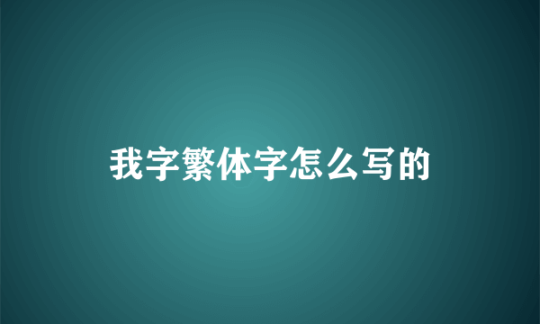我字繁体字怎么写的