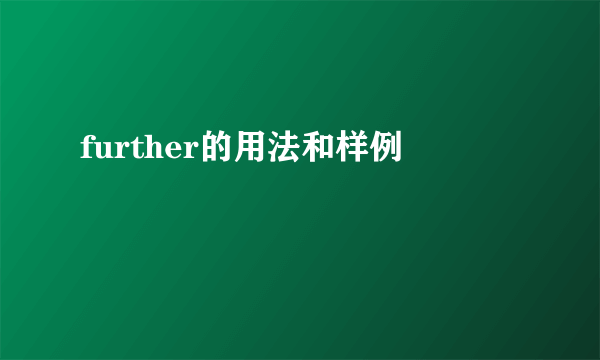 further的用法和样例