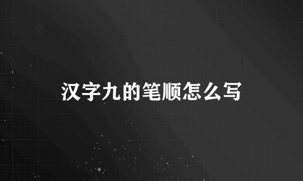 汉字九的笔顺怎么写
