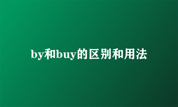 by和buy的区别和用法