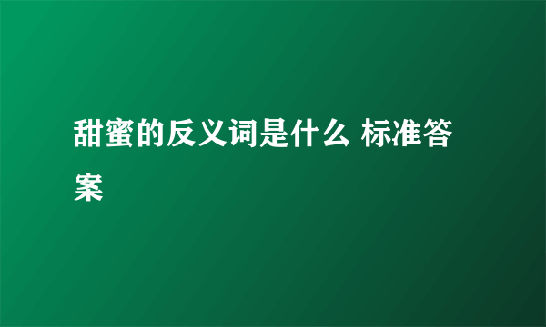 甜蜜的反义词是什么 标准答案