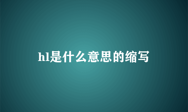 hl是什么意思的缩写