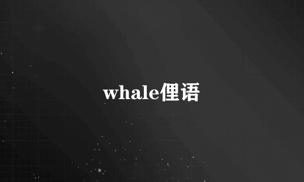 whale俚语