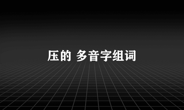 压的 多音字组词