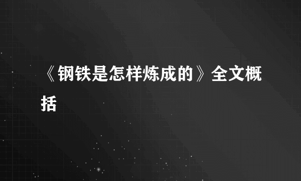 《钢铁是怎样炼成的》全文概括