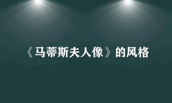 《马蒂斯夫人像》的风格