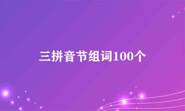 三拼音节组词100个