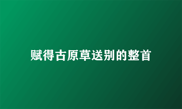 赋得古原草送别的整首