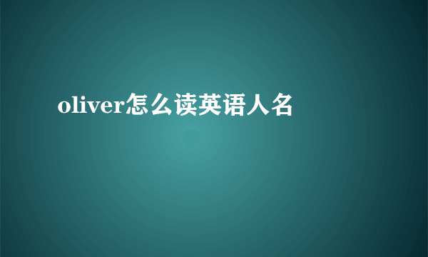 oliver怎么读英语人名