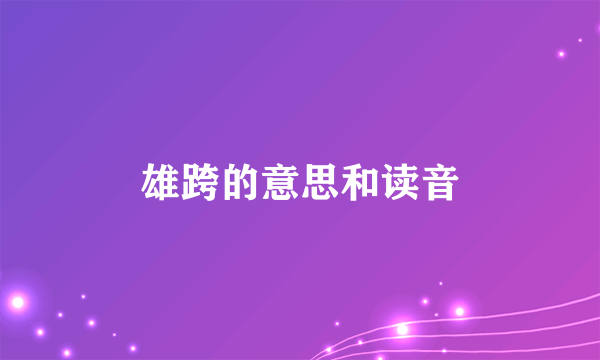 雄跨的意思和读音