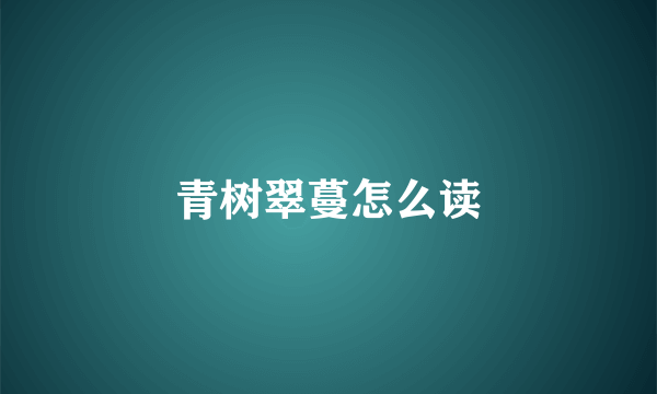 青树翠蔓怎么读