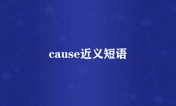 cause近义短语
