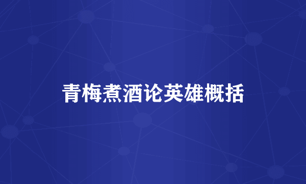 青梅煮酒论英雄概括