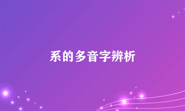 系的多音字辨析