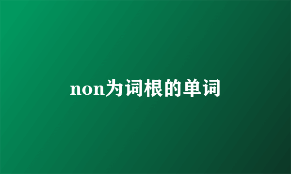 non为词根的单词