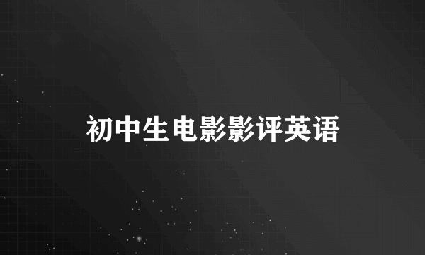 初中生电影影评英语