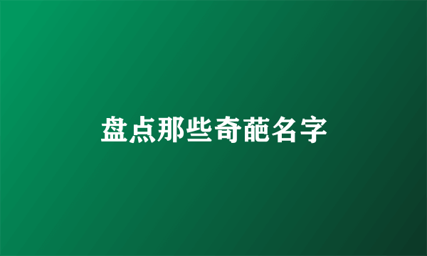 盘点那些奇葩名字