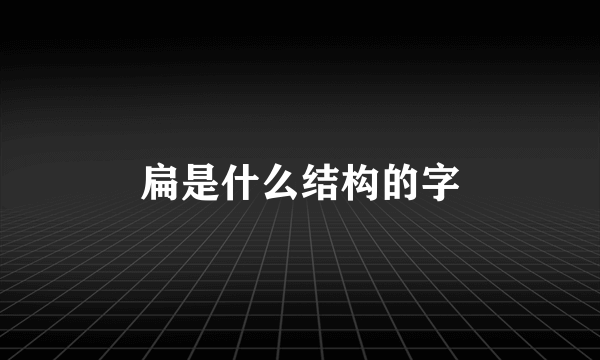 扁是什么结构的字