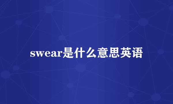 swear是什么意思英语