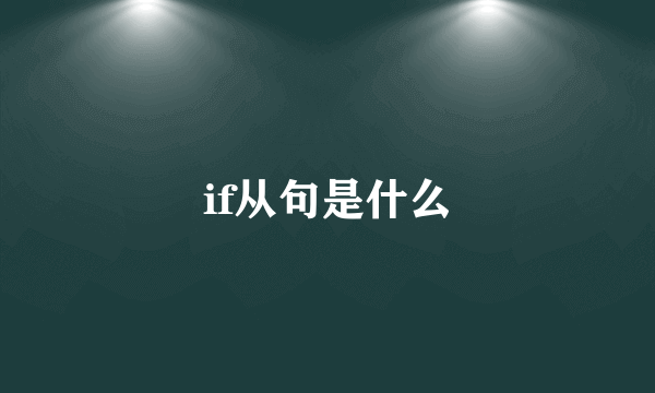 if从句是什么