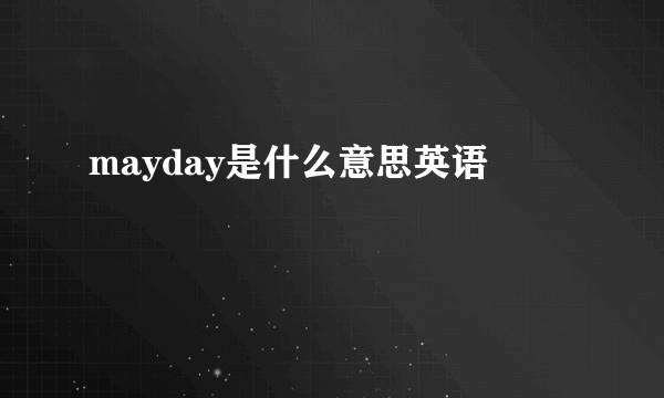 mayday是什么意思英语