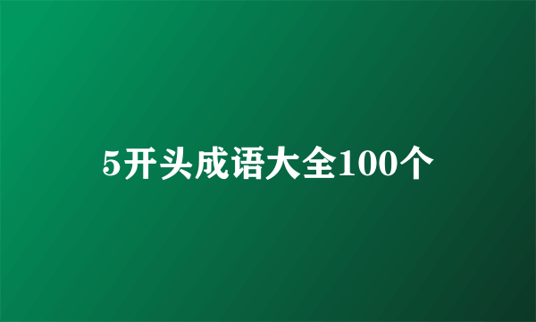 5开头成语大全100个