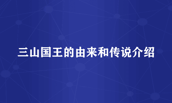 三山国王的由来和传说介绍