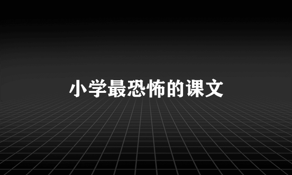 小学最恐怖的课文