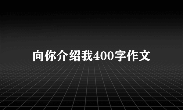 向你介绍我400字作文