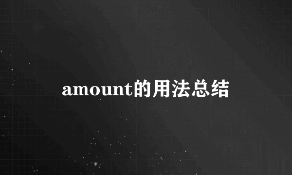 amount的用法总结
