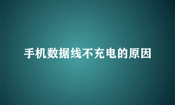 手机数据线不充电的原因