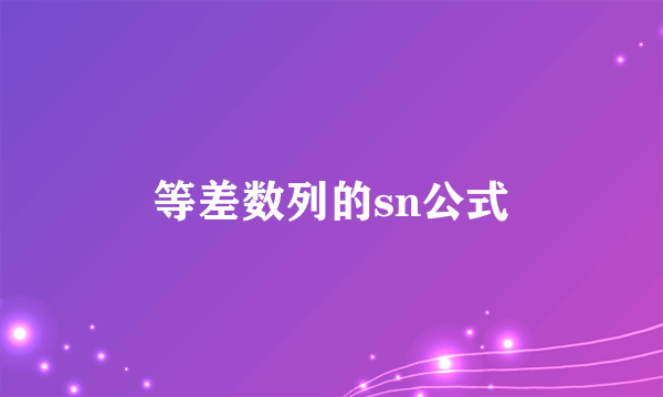 等差数列的sn公式