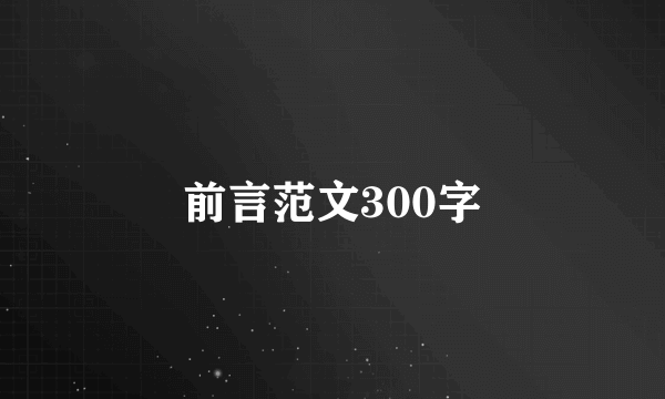 前言范文300字