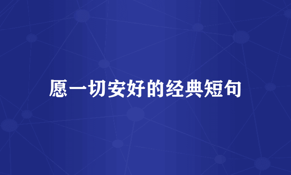 愿一切安好的经典短句