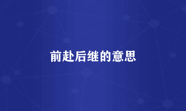 前赴后继的意思