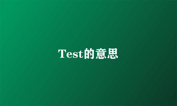 Test的意思