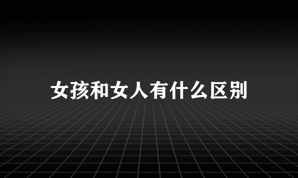 女孩和女人有什么区别