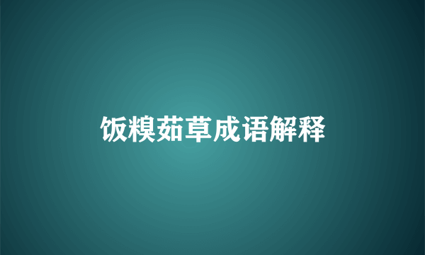 饭糗茹草成语解释