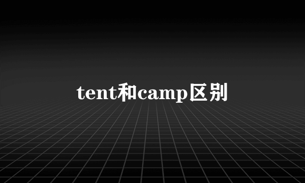 tent和camp区别