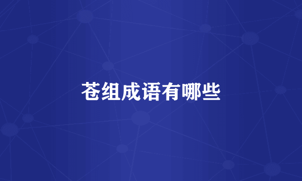 苍组成语有哪些