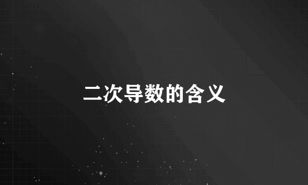 二次导数的含义