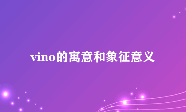 vino的寓意和象征意义