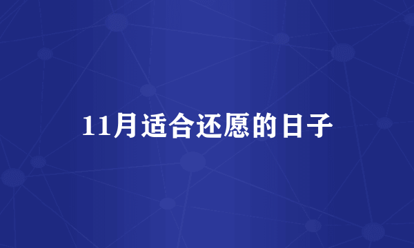 11月适合还愿的日子