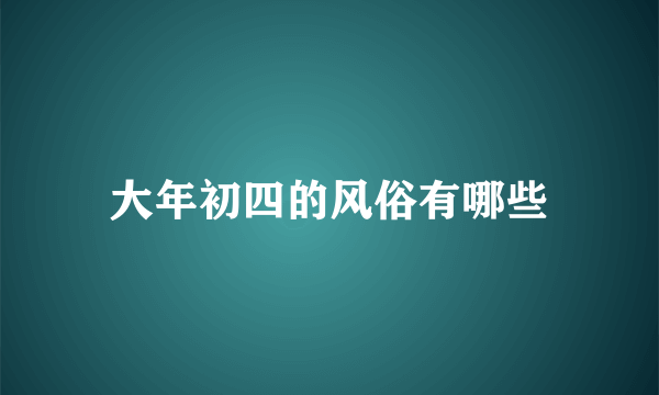 大年初四的风俗有哪些