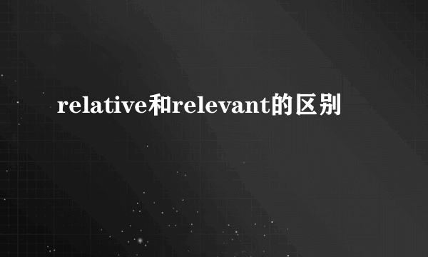 relative和relevant的区别