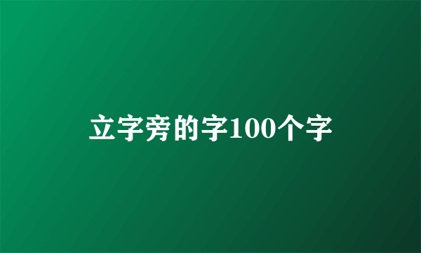 立字旁的字100个字