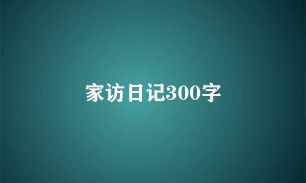 家访日记300字