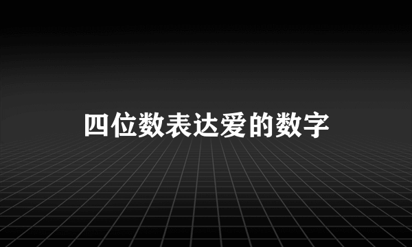 四位数表达爱的数字