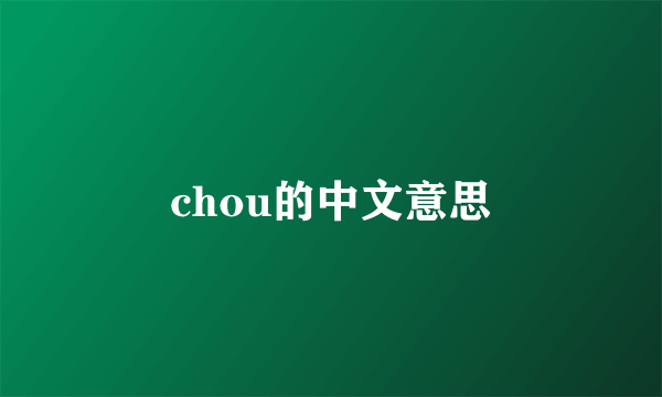 chou的中文意思