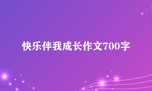 快乐伴我成长作文700字